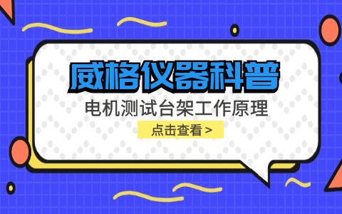 威格儀器科普-電機(jī)測試臺架工作原理是什么插圖