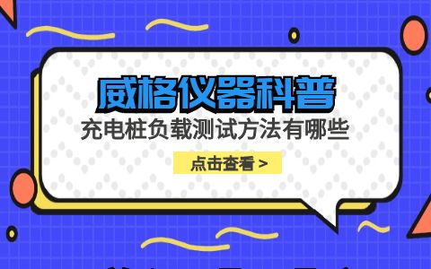 威格儀器-充電樁負載測試方法有哪些插圖